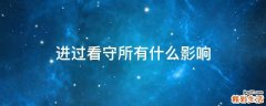 进过看守所有什么影响
