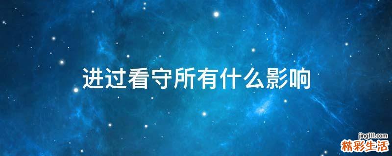 进过看守所有什么影响