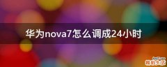 华为nova7怎么调成24小时