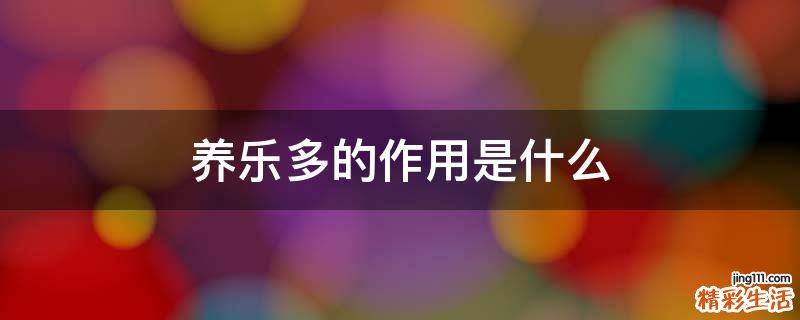 养乐多的作用是什么