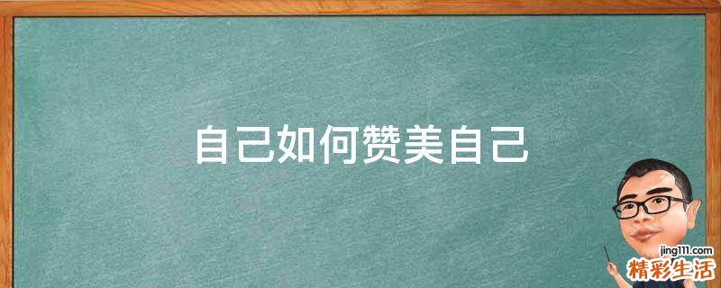 自己如何赞美自己