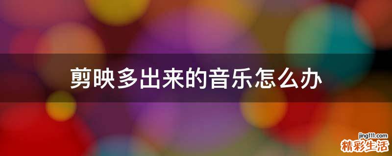 剪映多出来的音乐怎么办