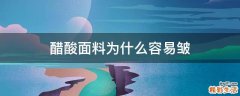醋酸面料为什么容易皱