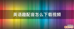 英语趣配音怎么下载视频