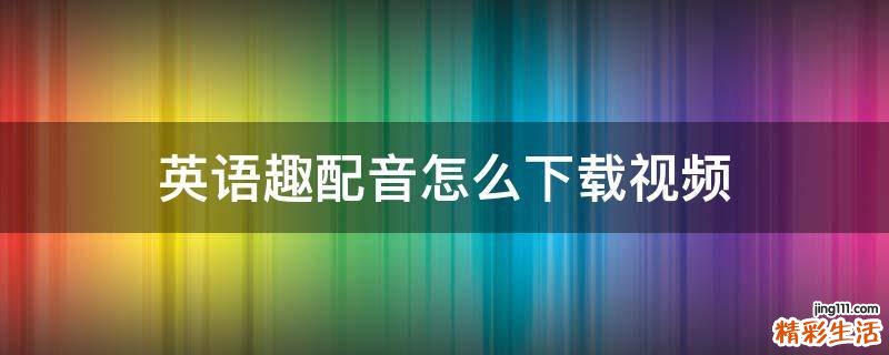 英语趣配音怎么下载视频