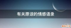 有关原谅的情感语录