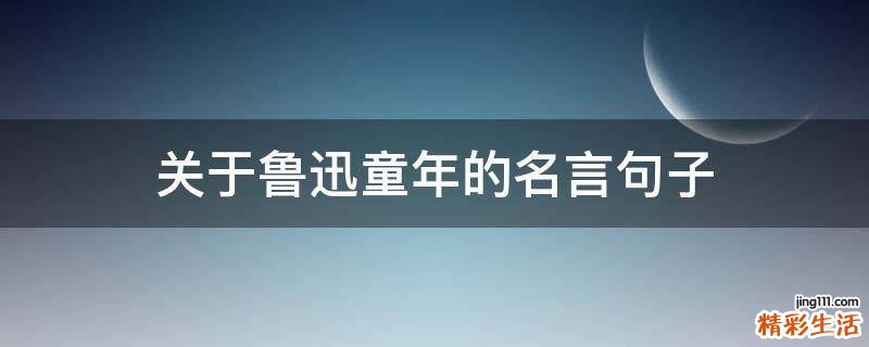 关于鲁迅童年的名言句子