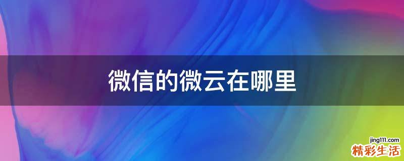 微信的微云在哪里