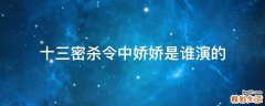 十三密杀令中娇娇是谁演的