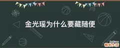 金光瑶为什么要藏随便