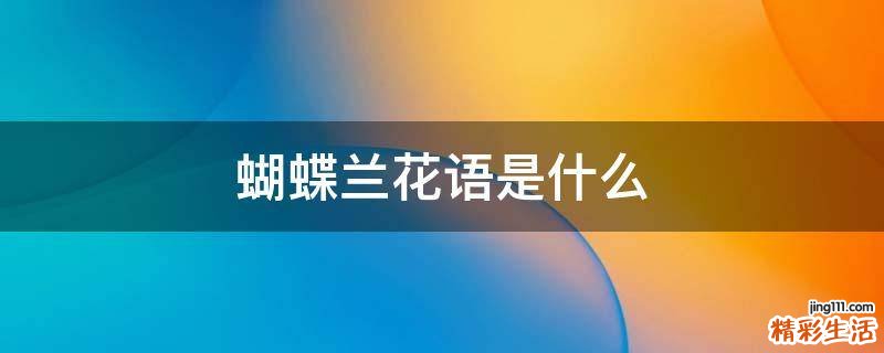 蝴蝶兰花语是什么