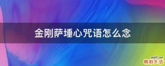 金刚萨埵心咒语怎么念