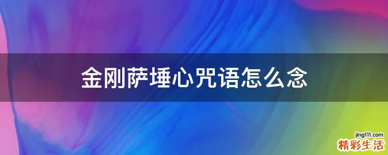 金刚萨埵心咒语怎么念