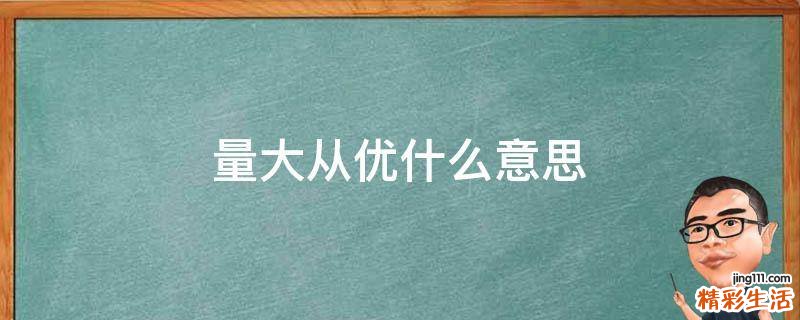 量大从优什么意思