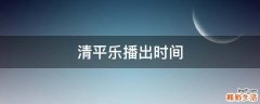 清平乐播出时间
