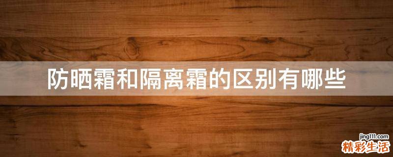 防曬霜和隔離霜的區(qū)別有哪些