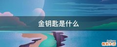 金钥匙是什么