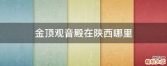 金顶观音殿在陕西哪里