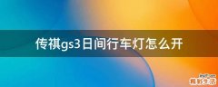 传祺gs3日间行车灯怎么开
