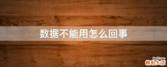 数据不能用怎么回事