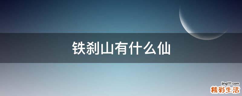铁刹山有什么仙