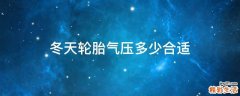 冬天轮胎气压多少合适