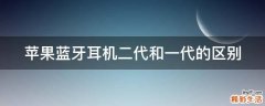 苹果蓝牙耳机二代和一代的区别