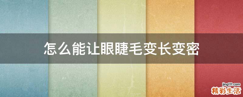 怎么能让眼睫毛变长变密