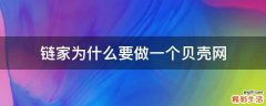 链家为什么要做一个贝壳网