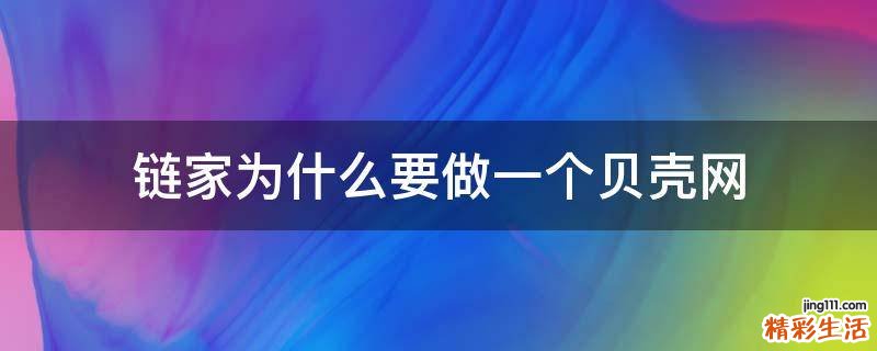 链家为什么要做一个贝壳网