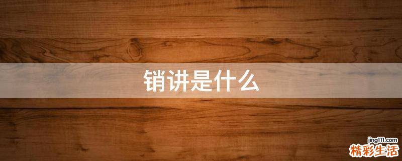 销讲是什么