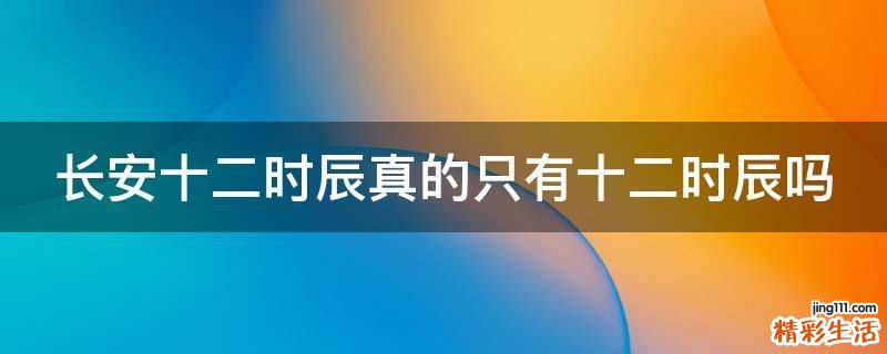 長安十二時(shí)辰真的只有十二時(shí)辰嗎