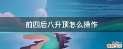 前四后八升顶怎么操作