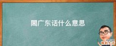 閪广东话什么意思