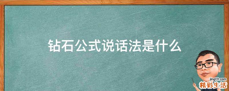 钻石公式说话法是什么