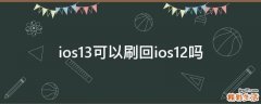 ios13可以刷回ios12吗