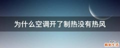为什么空调开了制热没有热风
