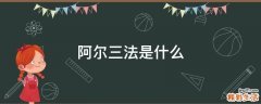 阿爾三法是什么
