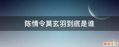 陈情令莫玄羽到底是谁