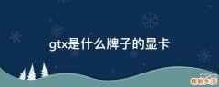 gtx是什么牌子的显卡