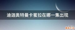 迪迦奥特曼卡蜜拉在哪一集出现