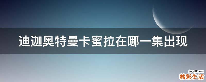迪迦奥特曼卡蜜拉在哪一集出现