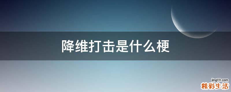降维打击是什么梗