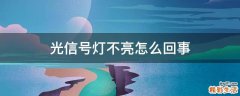 光信号灯不亮怎么回事