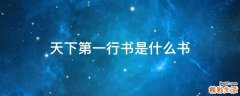 天下第一行书是什么书