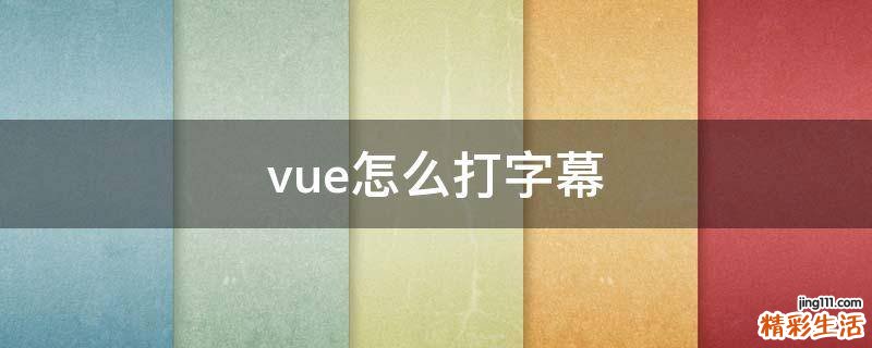 vue怎么打字幕