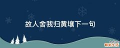 故人舍我归黄壤下一句