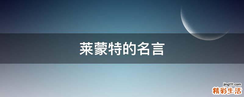 莱蒙特的名言
