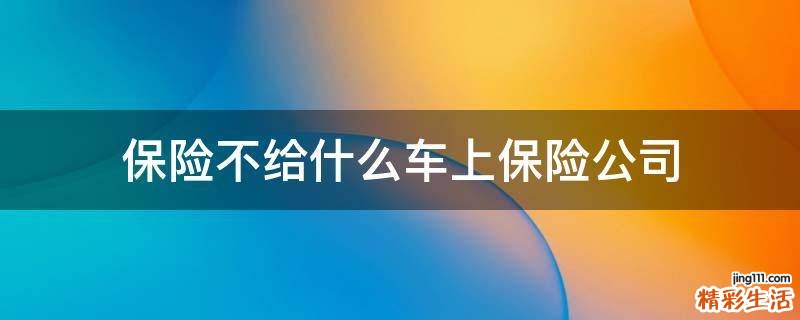 保险不给什么车上保险公司