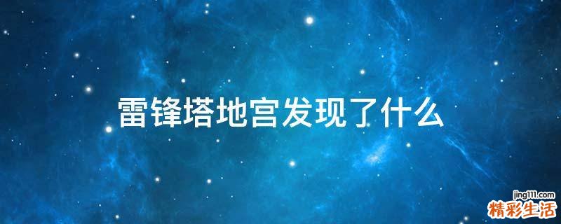 雷锋塔地宫发现了什么
